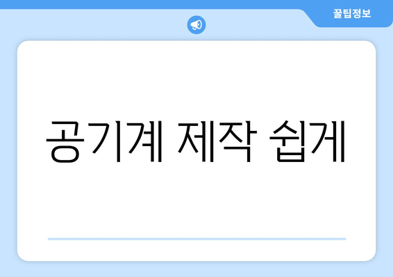 공기계 제작 쉽게