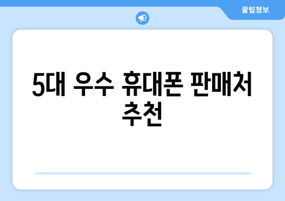 5대 우수 휴대폰 판매처 추천