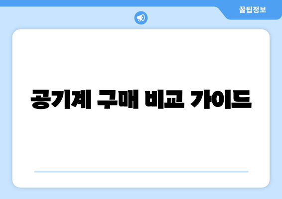 공기계 구매 비교 가이드