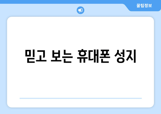 믿고 보는 휴대폰 성지