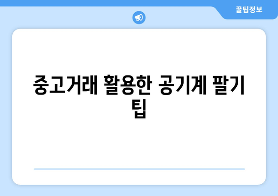 중고거래 활용한 공기계 팔기 팁