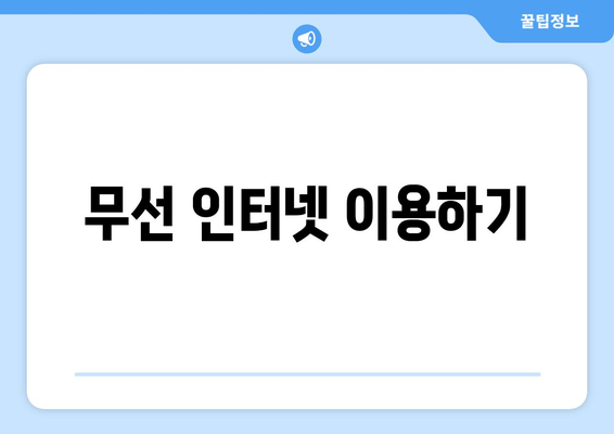 무선 인터넷 이용하기