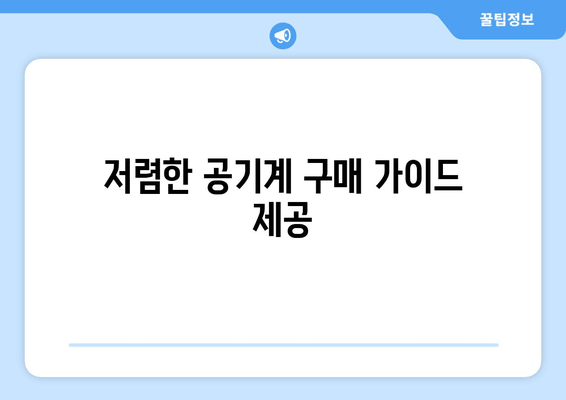 저렴한 공기계 구매 가이드 제공