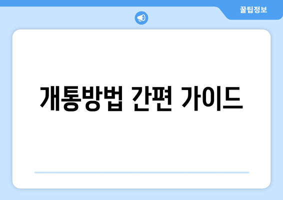 개통방법 간편 가이드