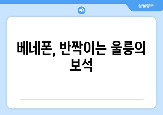 베네폰, 반짝이는 울릉의 보석