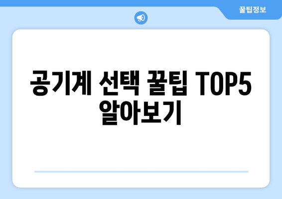 공기계 선택 꿀팁 TOP5 알아보기