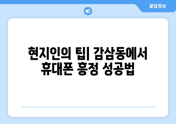 현지인의 팁| 감삼동에서 휴대폰 흥정 성공법