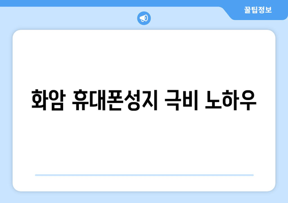 화암 휴대폰성지 극비 노하우