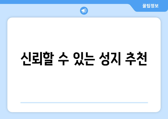 신뢰할 수 있는 성지 추천