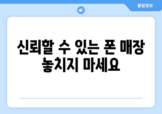 신뢰할 수 있는 폰 매장 놓치지 마세요