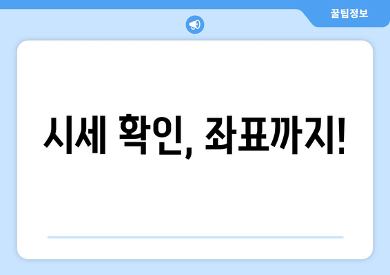 시세 확인, 좌표까지!