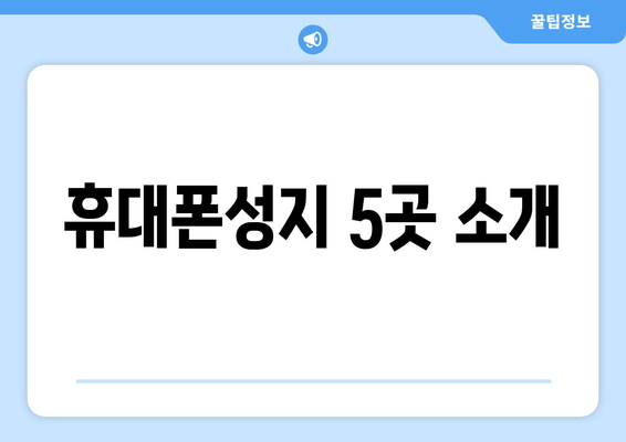 휴대폰성지 5곳 소개