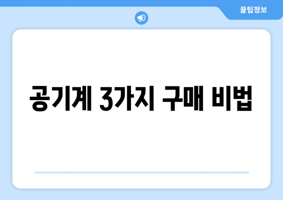 공기계 3가지 구매 비법