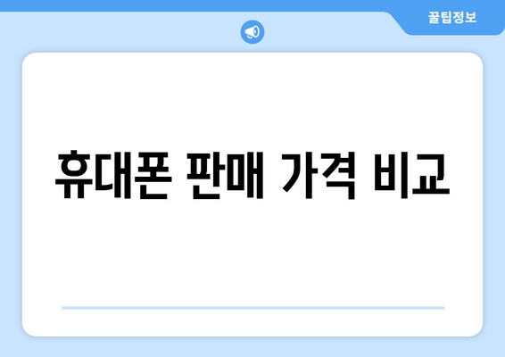 휴대폰 판매 가격 비교