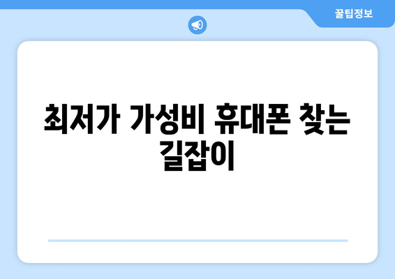 최저가 가성비 휴대폰 찾는 길잡이