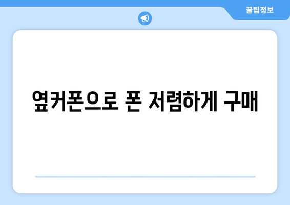 옆커폰으로 폰 저렴하게 구매