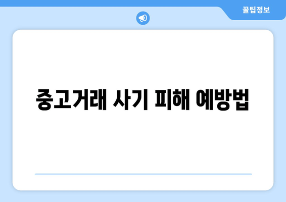 중고거래 사기 피해 예방법