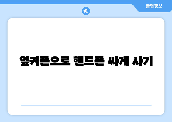 옆커폰으로 핸드폰 싸게 사기