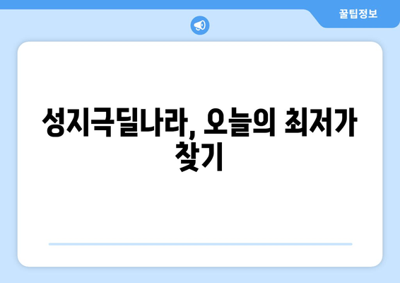 성지극딜나라, 오늘의 최저가 찾기