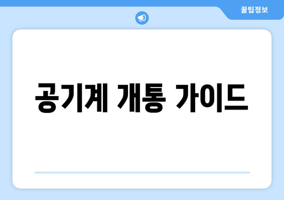 공기계 개통 가이드