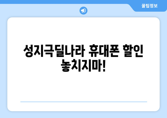 성지극딜나라 휴대폰 할인 놓치지마!