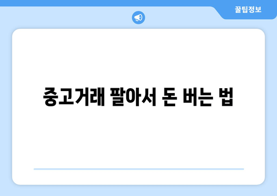 중고거래 팔아서 돈 버는 법