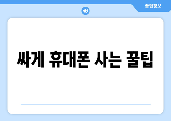 싸게 휴대폰 사는 꿀팁