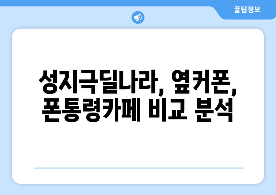 성지극딜나라, 옆커폰, 폰통령카페 비교 분석