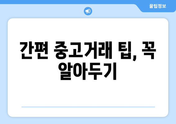 간편 중고거래 팁, 꼭 알아두기