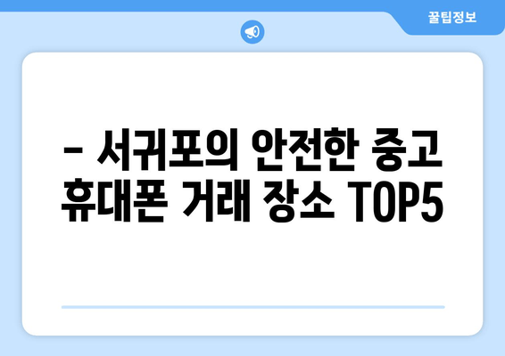 - 서귀포의 안전한 중고 휴대폰 거래 장소 TOP5