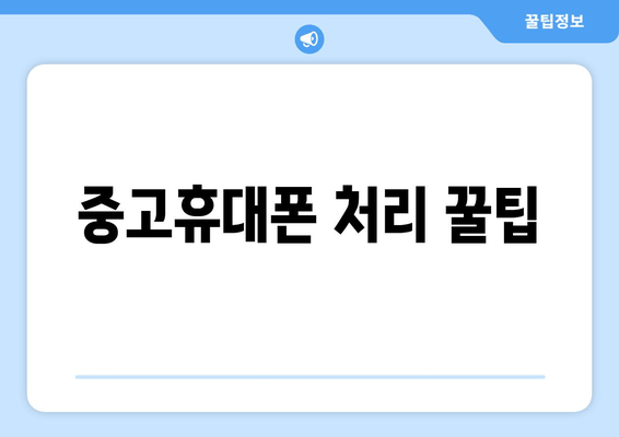 중고휴대폰 처리 꿀팁