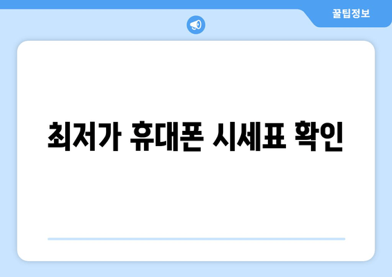 최저가 휴대폰 시세표 확인