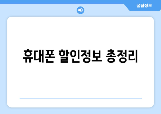 휴대폰 할인정보 총정리