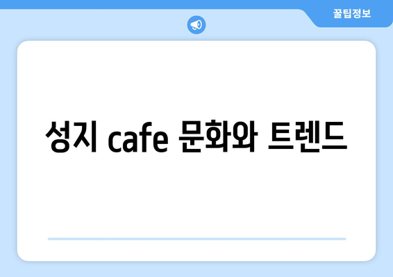 성지 cafe 문화와 트렌드