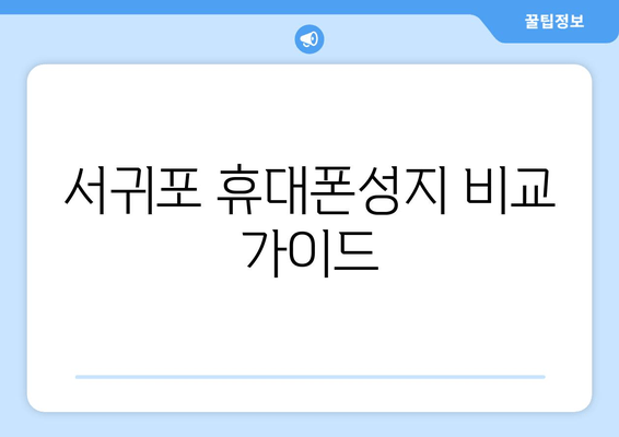 서귀포 휴대폰성지 비교 가이드