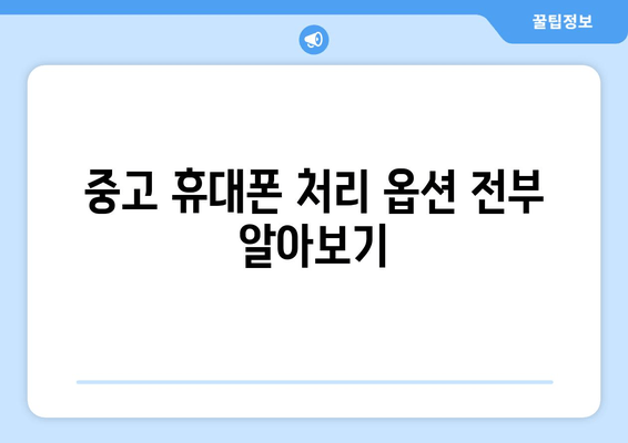 중고 휴대폰 처리 옵션 전부 알아보기