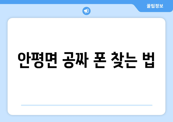 안평면 공짜 폰 찾는 법