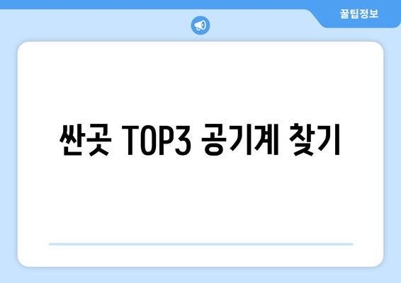 싼곳 TOP3 공기계 찾기