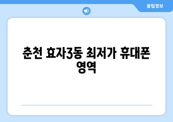 춘천 효자3동 최저가 휴대폰 영역