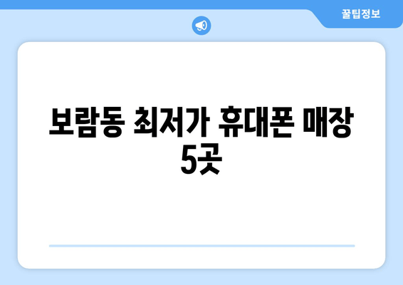 보람동 최저가 휴대폰 매장 5곳