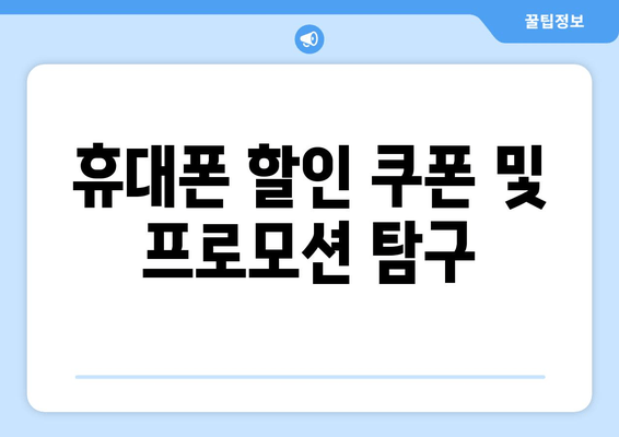 휴대폰 할인 쿠폰 및 프로모션 탐구