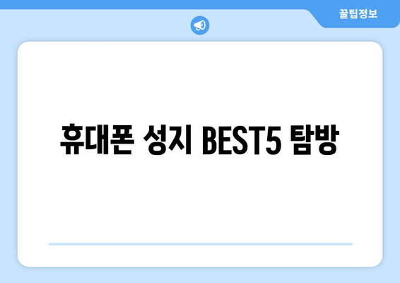 휴대폰 성지 BEST5 탐방