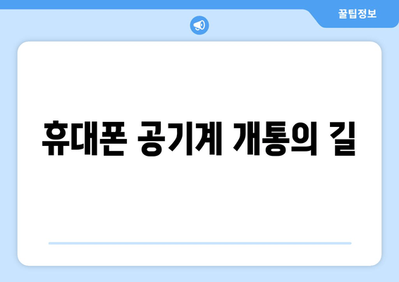 휴대폰 공기계 개통의 길