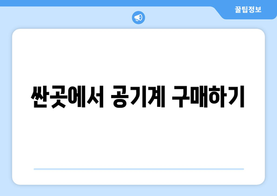 싼곳에서 공기계 구매하기