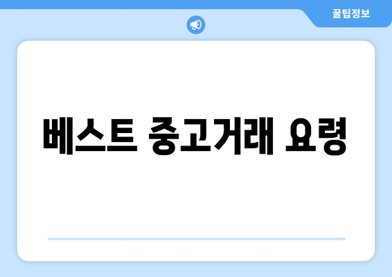 베스트 중고거래 요령