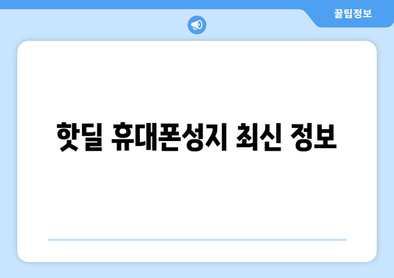 핫딜 휴대폰성지 최신 정보