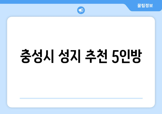 충성시 성지 추천 5인방