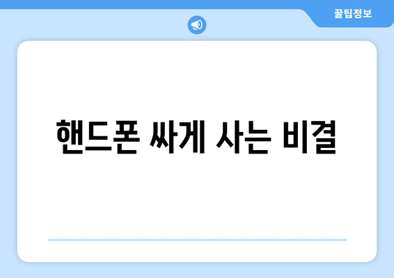 핸드폰 싸게 사는 비결