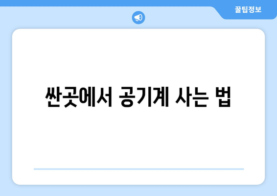 싼곳에서 공기계 사는 법