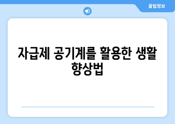 자급제 공기계를 활용한 생활 향상법